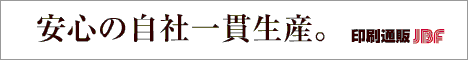 印刷通販JBF