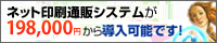 ネット印刷通販システム