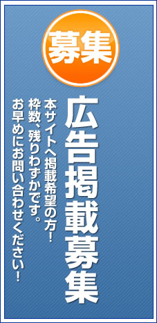 広告掲載募集