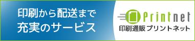 印刷通販プリントネット