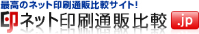 ネット印刷通販比較.jp