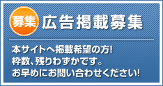 広告掲載募集
